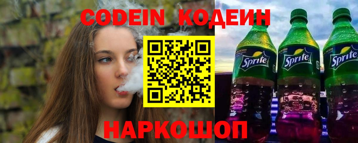 Кодеин Purple Drank  Вход с VPN  Рузаевка  Кодеиновый сироп Lean Purple Drank 